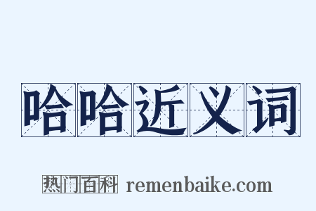 哈哈近义词是什么意思的图片